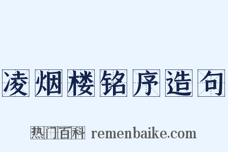 凌烟楼铭序造句是什么意思的图片